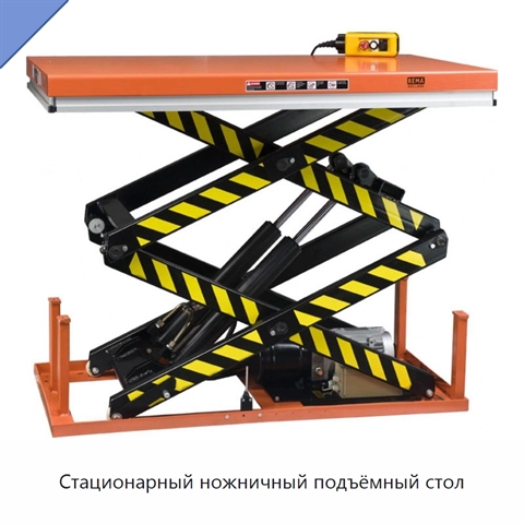 Стационарный ножничный подъёмный стол
