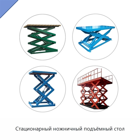 Стационарный ножничный подъёмный стол