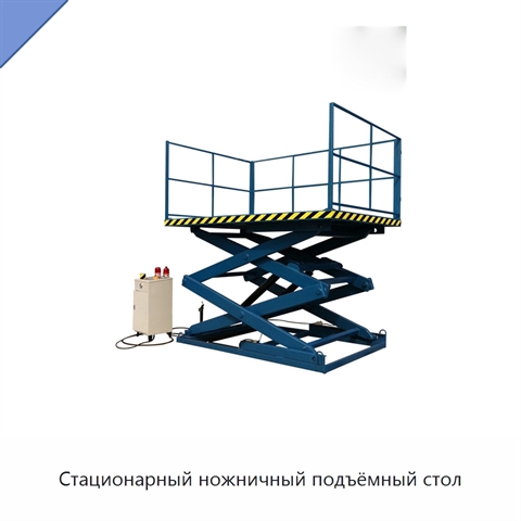 Стационарный ножничный подъёмный стол