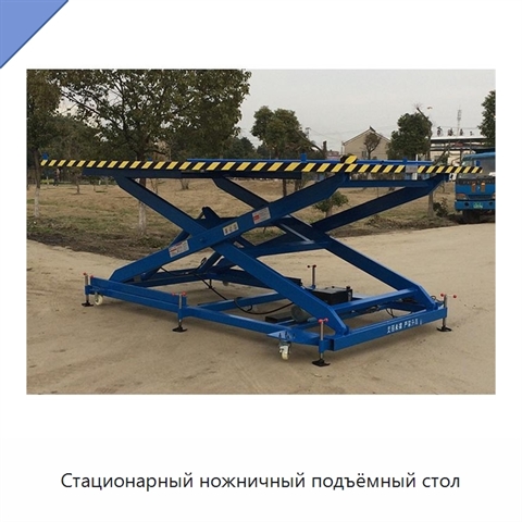 Стационарный ножничный подъёмный стол