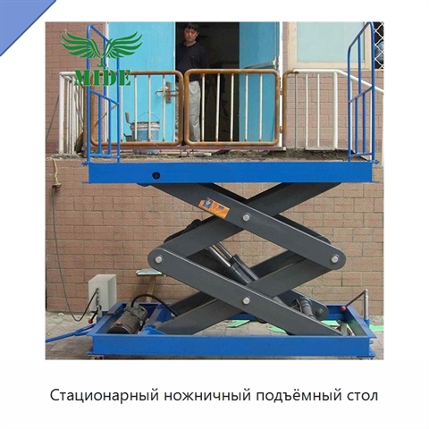 Стационарный ножничный подъёмный стол