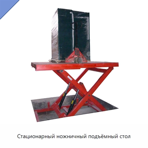 Стационарный ножничный подъёмный стол