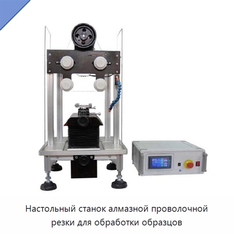 Настольный станок алмазной проволочной резки для обработки образцов