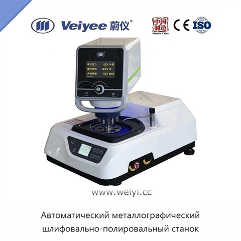 Автоматический металлографический шлифовально-полировальный станок