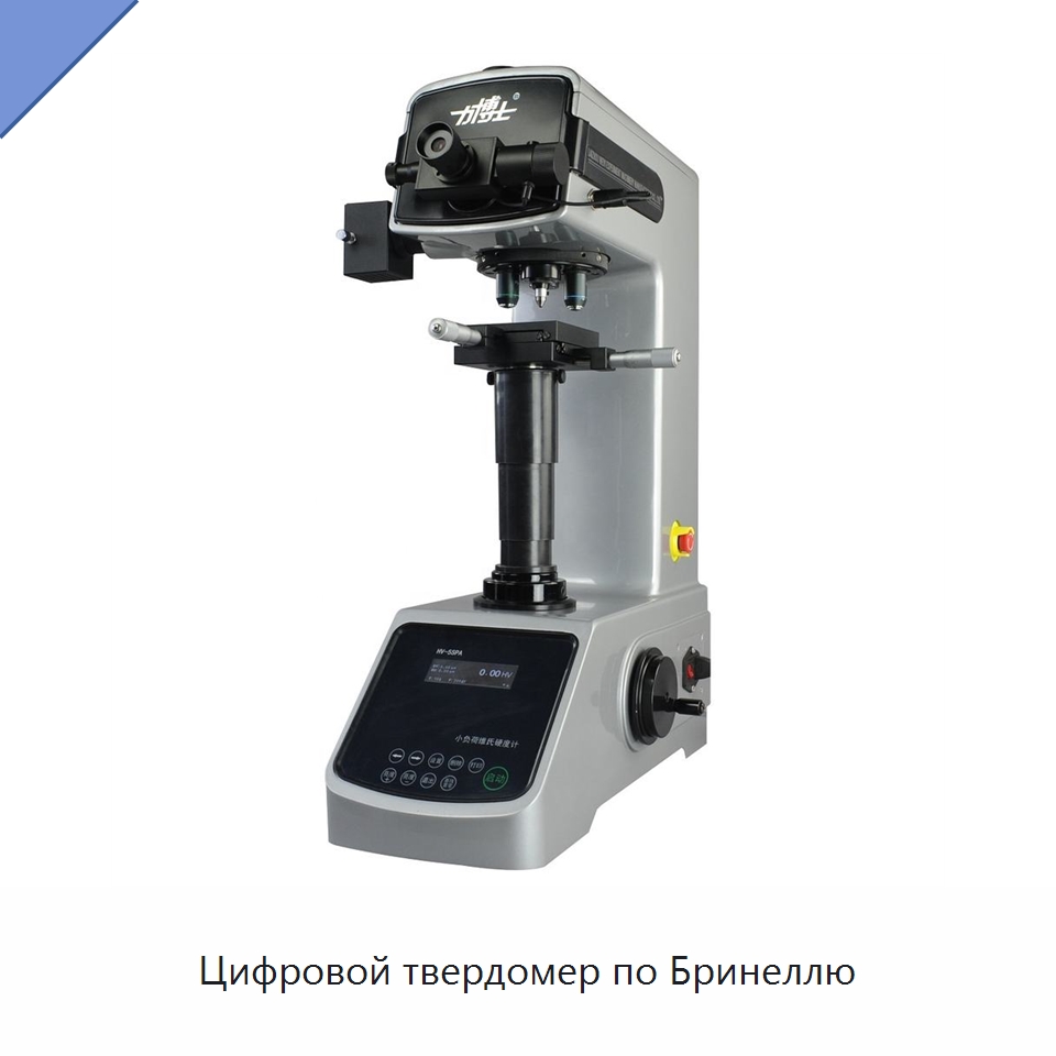 Цифровой твердомер по Бринеллю — Приборы для измерения физических величин