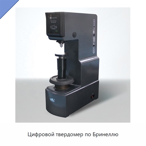 Цифровой твердомер по Бринеллю