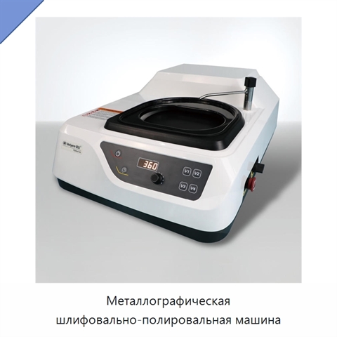 Металлографическая шлифовально-полировальная машина