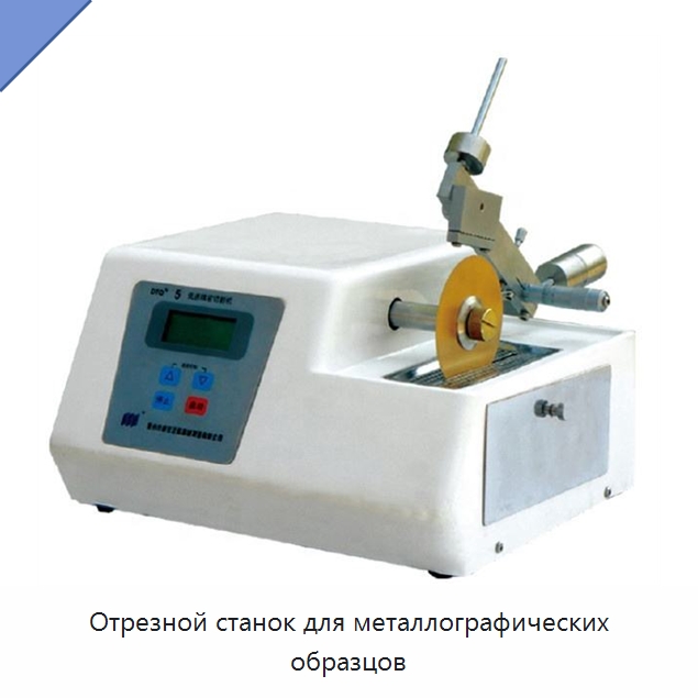 Отрезной станок для металлографических образцов — Металлорежущие станки