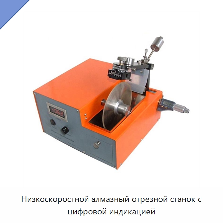 Низкоскоростной алмазный отрезной станок с цифровой индикацией — Специальное оборудование для металлообработки и металлургии