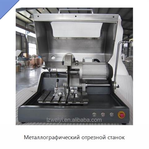 Металлографический отрезной станок
