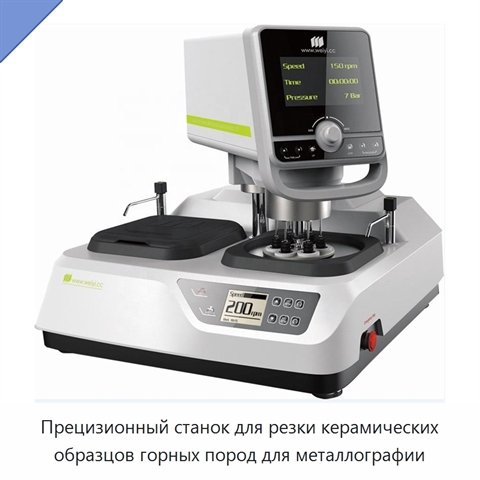Прецизионный станок для резки керамических образцов горных пород для металлографии