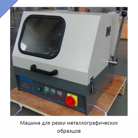 Машина для резки металлографических образцов