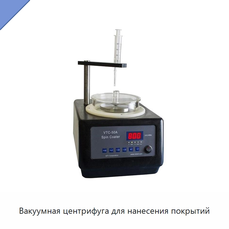 Вакуумная центрифуга для нанесения покрытий — Специальные машины и промышленное оборудование