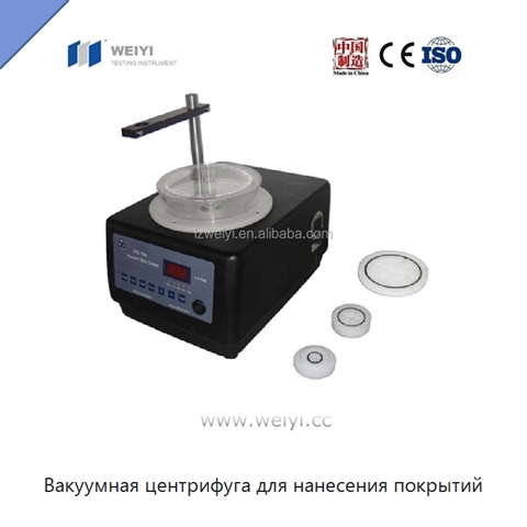 Вакуумная центрифуга для нанесения покрытий