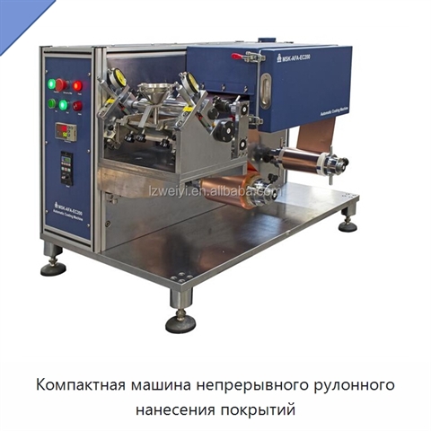 Компактная машина непрерывного рулонного нанесения покрытий