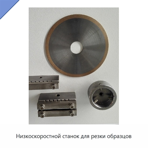 Низкоскоростной станок для резки образцов