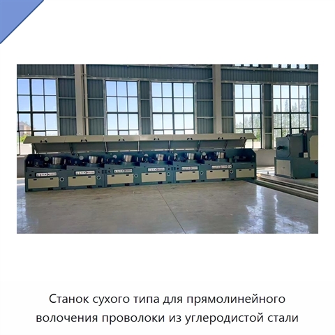 Станок сухого типа для прямолинейного волочения проволоки из углеродистой стали