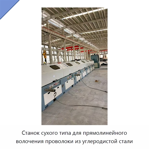 Станок сухого типа для прямолинейного волочения проволоки из углеродистой стали
