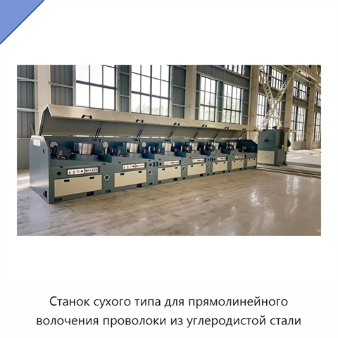 Станок сухого типа для прямолинейного волочения проволоки из углеродистой стали