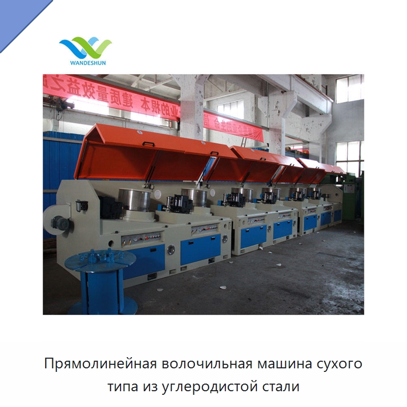 Прямолинейная волочильная машина сухого типа из углеродистой стали — Металлоформовочное оборудование