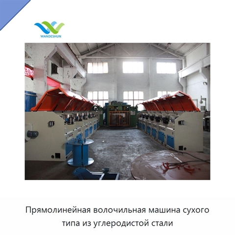 Прямолинейная волочильная машина сухого типа из углеродистой стали