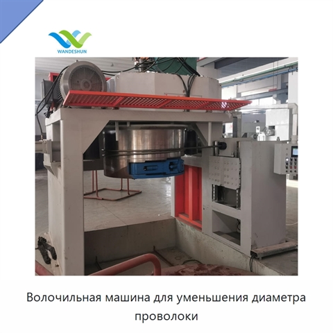 Волочильная машина для уменьшения диаметра проволоки