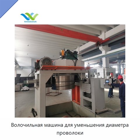 Волочильная машина для уменьшения диаметра проволоки