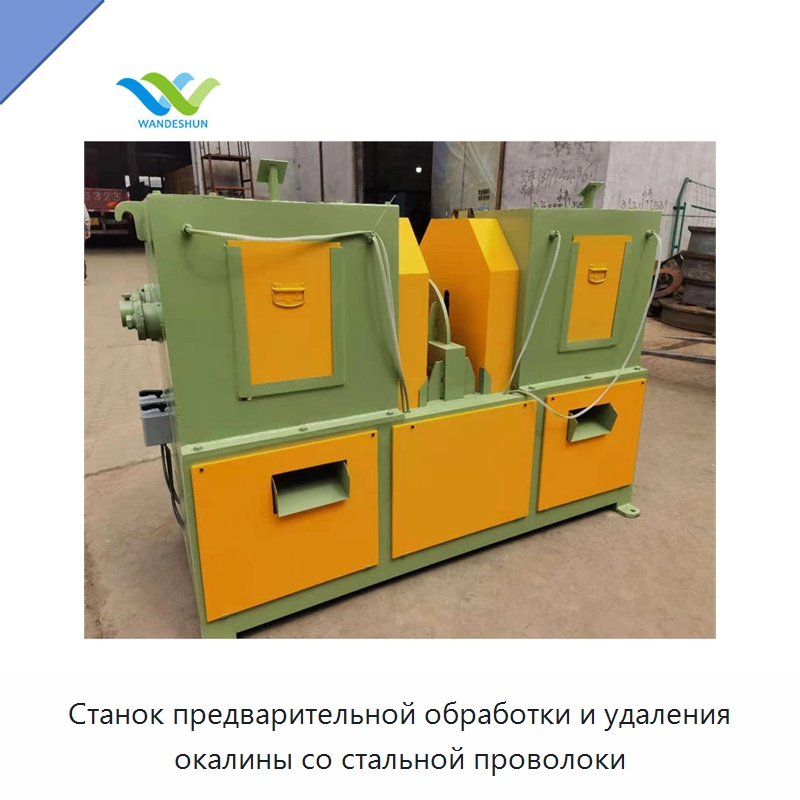 Станок предварительной обработки и удаления окалины со стальной проволоки — Специальное оборудование для металлообработки и металлургии