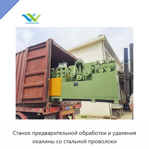 Станок предварительной обработки и удаления окалины со стальной проволоки