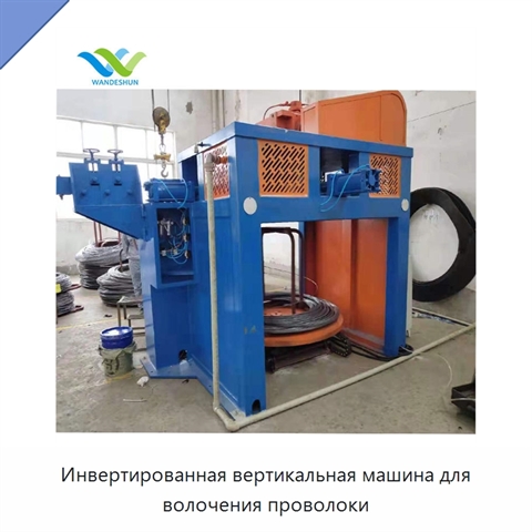 Инвертированная вертикальная машина для волочения проволоки