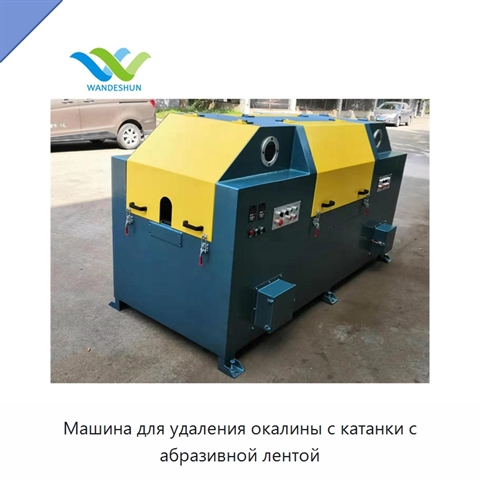 Машина для удаления окалины с катанки с абразивной лентой