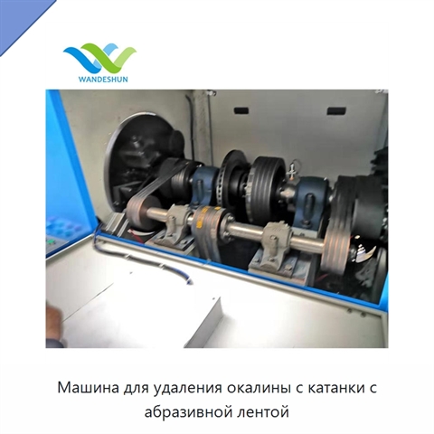 Машина для удаления окалины с катанки с абразивной лентой
