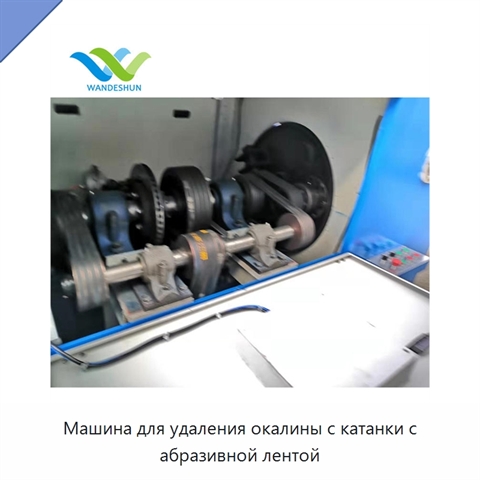 Машина для удаления окалины с катанки с абразивной лентой