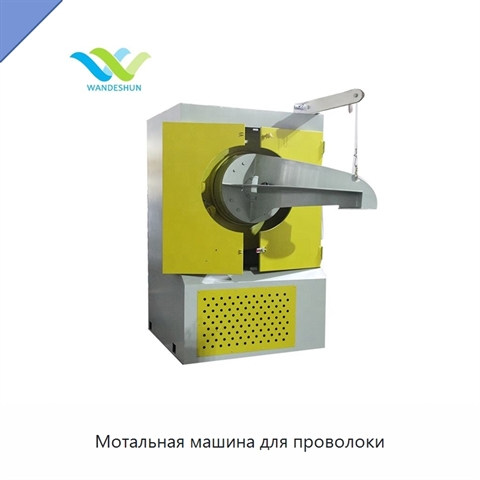 Мотальная машина для проволоки