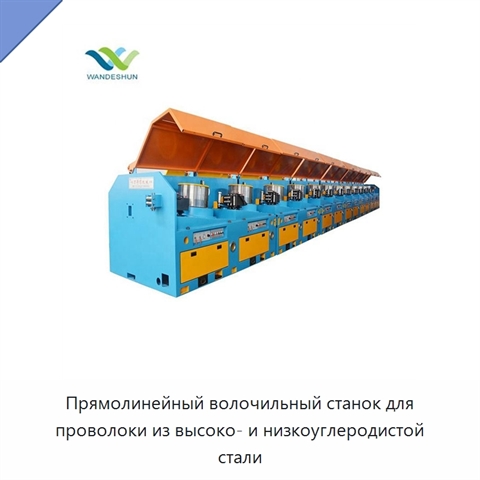 Прямолинейный волочильный станок для проволоки из высоко- и низкоуглеродистой стали