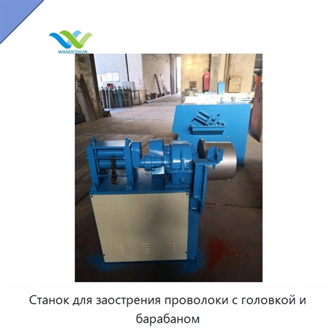 Станок для заострения проволоки с головкой и барабаном