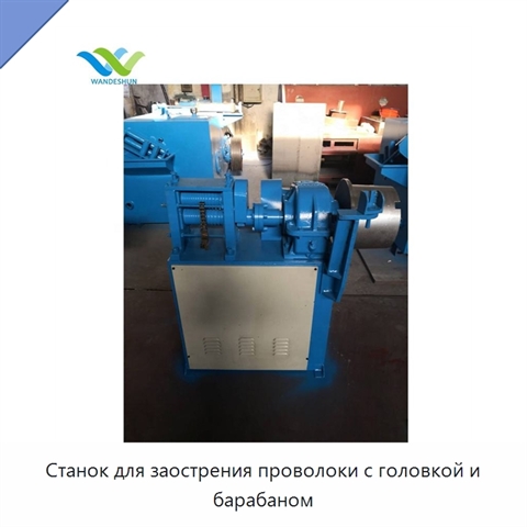 Станок для заострения проволоки с головкой и барабаном