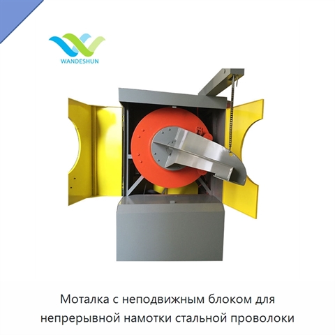 Моталка с неподвижным блоком для непрерывной намотки стальной проволоки