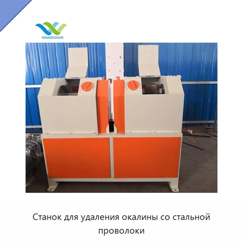 Станок для удаления окалины со стальной проволоки