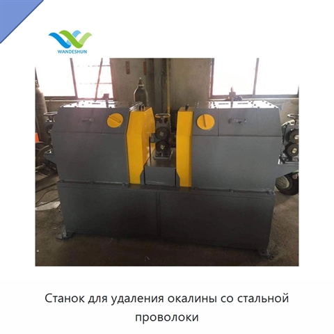 Станок для удаления окалины со стальной проволоки