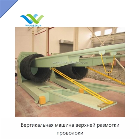 Вертикальная машина верхней размотки проволоки