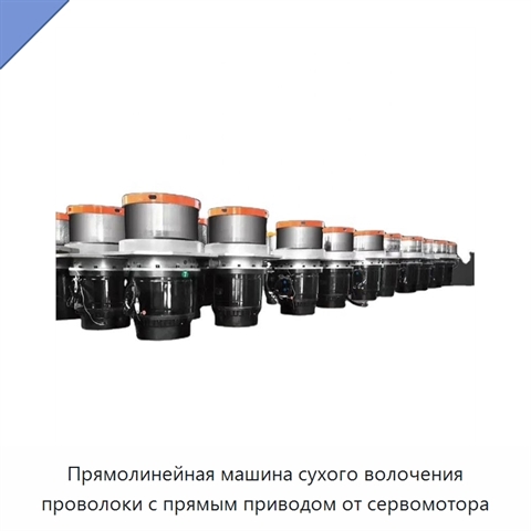 Прямолинейная машина сухого волочения проволоки с прямым приводом от сервомотора