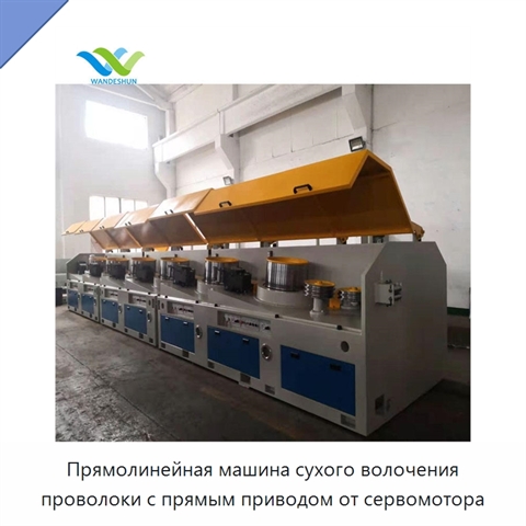 Прямолинейная машина сухого волочения проволоки с прямым приводом от сервомотора
