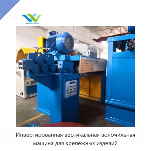Инвертированная вертикальная волочильная машина для крепёжных изделий