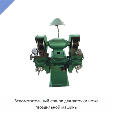 Вспомогательный станок для заточки ножа гвоздильной машины