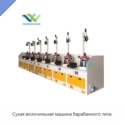 Сухая волочильная машина барабанного типа