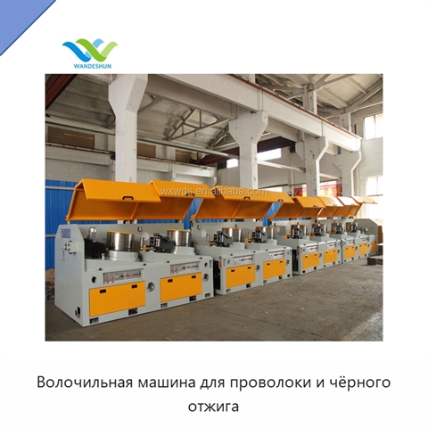 Волочильная машина для проволоки и чёрного отжига