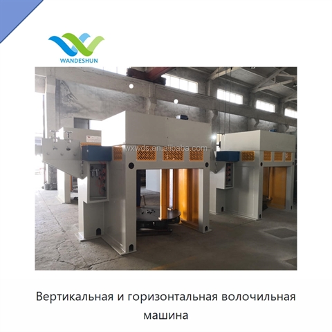 Вертикальная и горизонтальная волочильная машина
