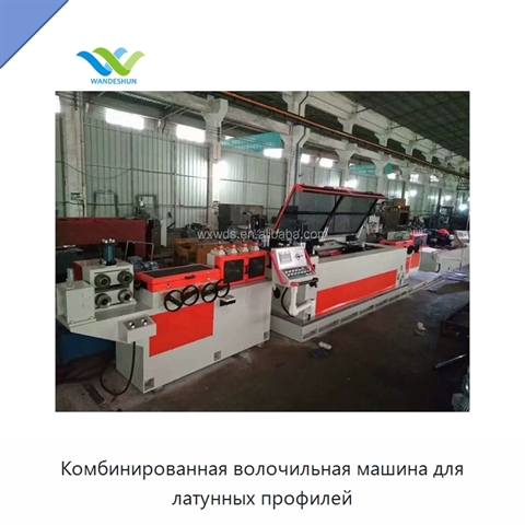 Комбинированная волочильная машина для латунных профилей