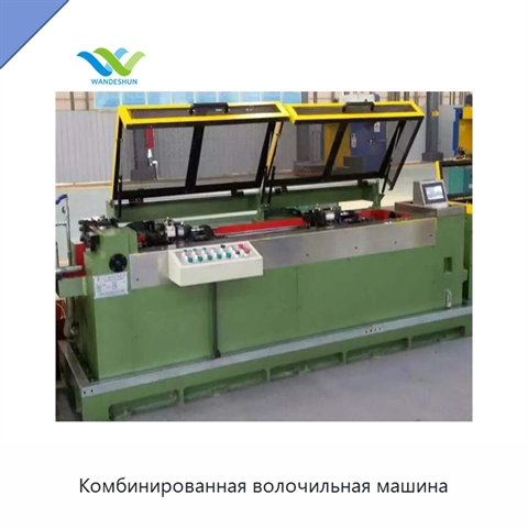 Комбинированная волочильная машина